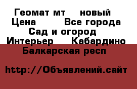 Геомат мт/15 новый › Цена ­ 99 - Все города Сад и огород » Интерьер   . Кабардино-Балкарская респ.